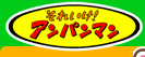 それいけ！アンパンマン