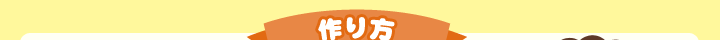 作り方