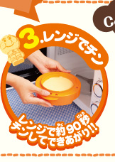 3.レンジでチン　レンジで約90秒チンしてできあがり！！