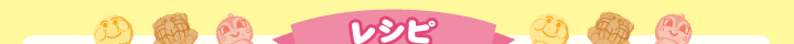 レシピ