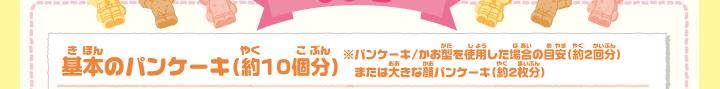 基本のパンケーキ（約10個分）