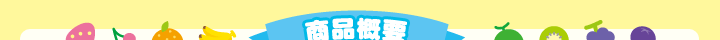 商品概要