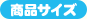 商品サイズ