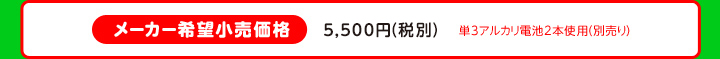 メーカー希望小売価格 4,800円（税別）単3アルカリ電池2本使用（別売り）