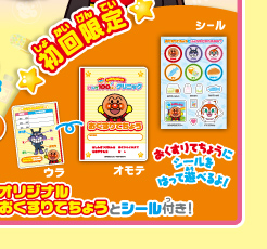 初回限定 オリジナルおくすりてちょうとシール付き！