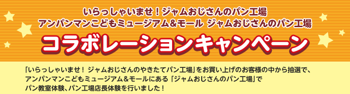 いらっしゃいませ！ジャムおじさんのパン工場　アンパンマンこどもミュージアム＆モール ジャムおじさんのパン工場　コラボレーションキャンペーン