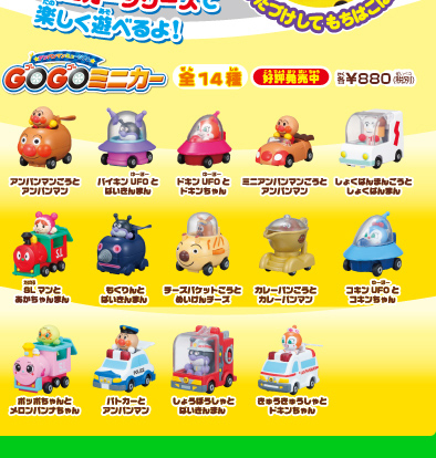 アンパンマンミュージアム GOGOミニカー 各¥680（税別）