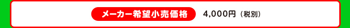 メーカー希望小売価格 4,000円（税別）