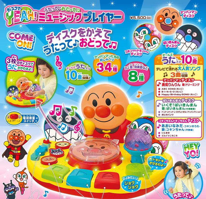 ディスクでYEAH! うたって♪おどって♪ ミュージックプレイヤー 3月上旬新発売！ ¥5,500（税別）ぜーんぶうた入り10曲収録 アンパンマンたちのおしゃべり34種 DJ音、効果音など8種 ぜーんぶうた入り10曲テレビで流れる大人気ソング3曲収録 アンパンマンディスク 勇気りんりん 歌：ドリーミング ABC SONG（えいご）B-I-N-G-O（えいご）Happy Birthday SONG（えいご） ばいきんまんディスク いくぞ！ばいきんまん 歌：ばいきんまん（中尾隆聖） トントントントン ひげじいさん（アンパンマンver） おにのパンツ コキンちゃんドキンちゃんディスク あおいなみだ-コキンのうた- 歌：コキンちゃん（平野綾）いとまき どんぐりころころ