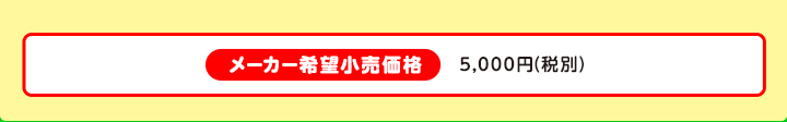 メーカー希望小売価格 4,800円（税別）