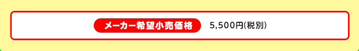 メーカー希望小売価格 4,800円（税別）