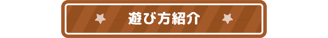 遊び方紹介