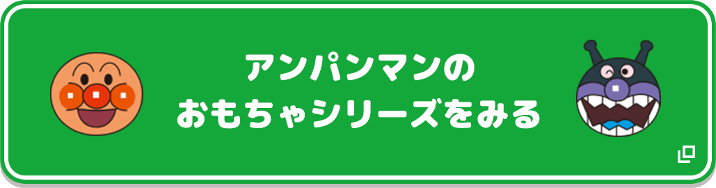 アンパンマンのおもちゃシリーズをみる