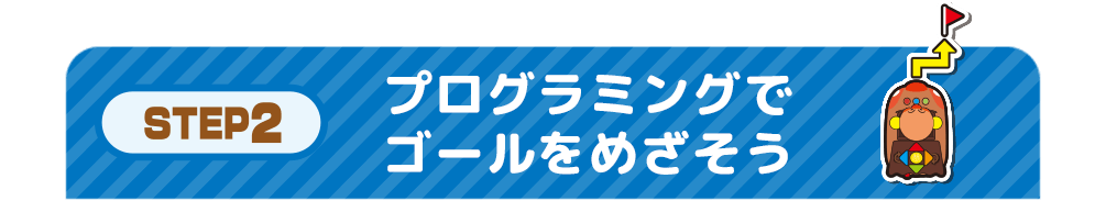 STEP2 プログラミングでゴールをめざそう