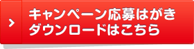 キャンペーン応募はがきダウンロードはこちら