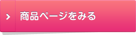 商品ページをみる