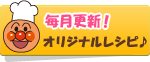 毎月更新！オリジナルレシピ♪