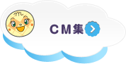 CM集