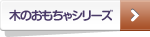 木のおもちゃシリーズ