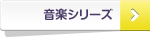 音楽シリーズ