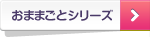 おままごとシリーズ