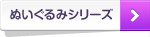 ぬいぐるみシリーズ