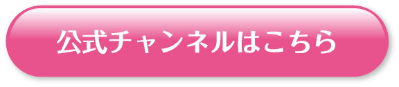 公式チャンネルはこちら