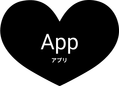 App アプリ