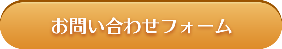 お問い合わせフォーム