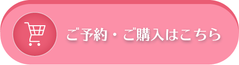 ご予約・ご購入はこちら