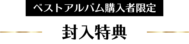ベストアルバム購入者限定封入特典
