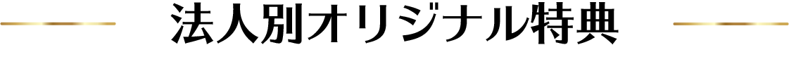 法人別オリジナル特典