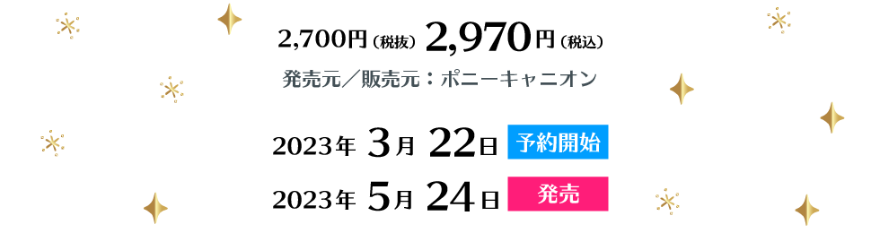 2,700円（税抜）/2,970円（税込） 発売元/販売元：ポニーキャニオン 2023年3月22日予約開始 2023年5月24日発売