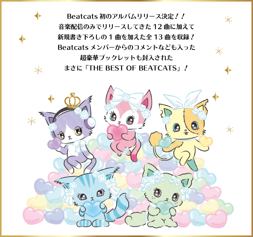 Beatcats初のアルバムリリース決定！！音楽配信のみでリリースしてきた12曲に加えて新規書き下ろしの1曲を加えた全13曲を収録！Beatcatsメンバーからのコメントなども入った超豪華ブックレットも封入されたまさに「THE BEST OF BEATCATS」！