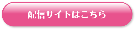 配信サイトはこちら