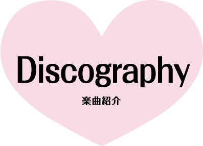 Discography 楽曲紹介