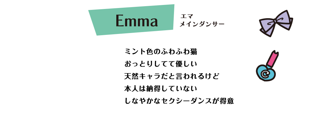 Emma ミント色のふわふわ猫 おっとりしてて優しい 天然キャラだと言われるけど本人は納得していない しなやかなセクシーダンスが得意