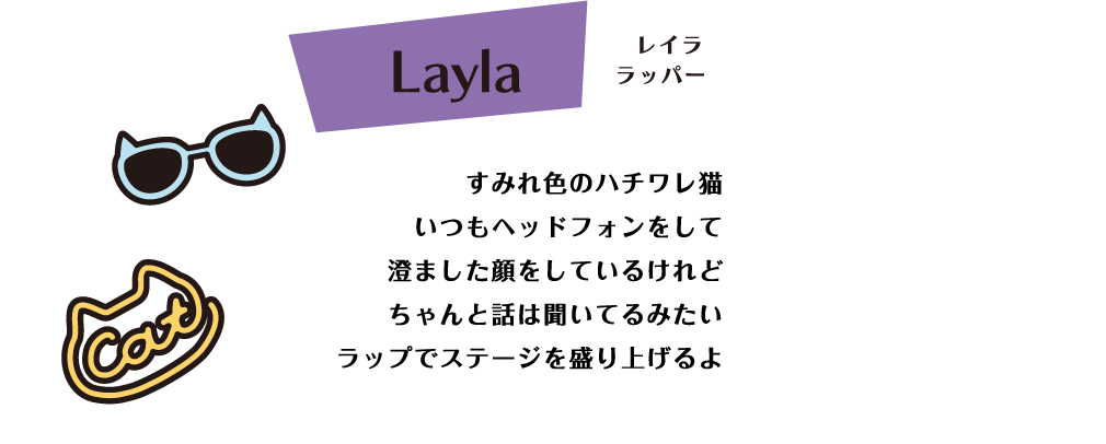 Layla すみれ色のハチワレ猫 いつもヘッドフォンをして澄ました顔をしているけれどちゃんと話は聞いてるみたい ラップでステージを盛り上げるよ