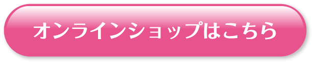 オンラインショップはこちら