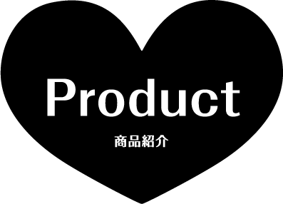 Product 商品紹介