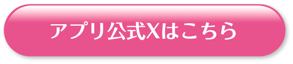 アプリ公式Xはこちら