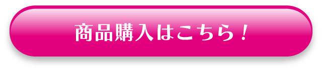 商品購入はこちら