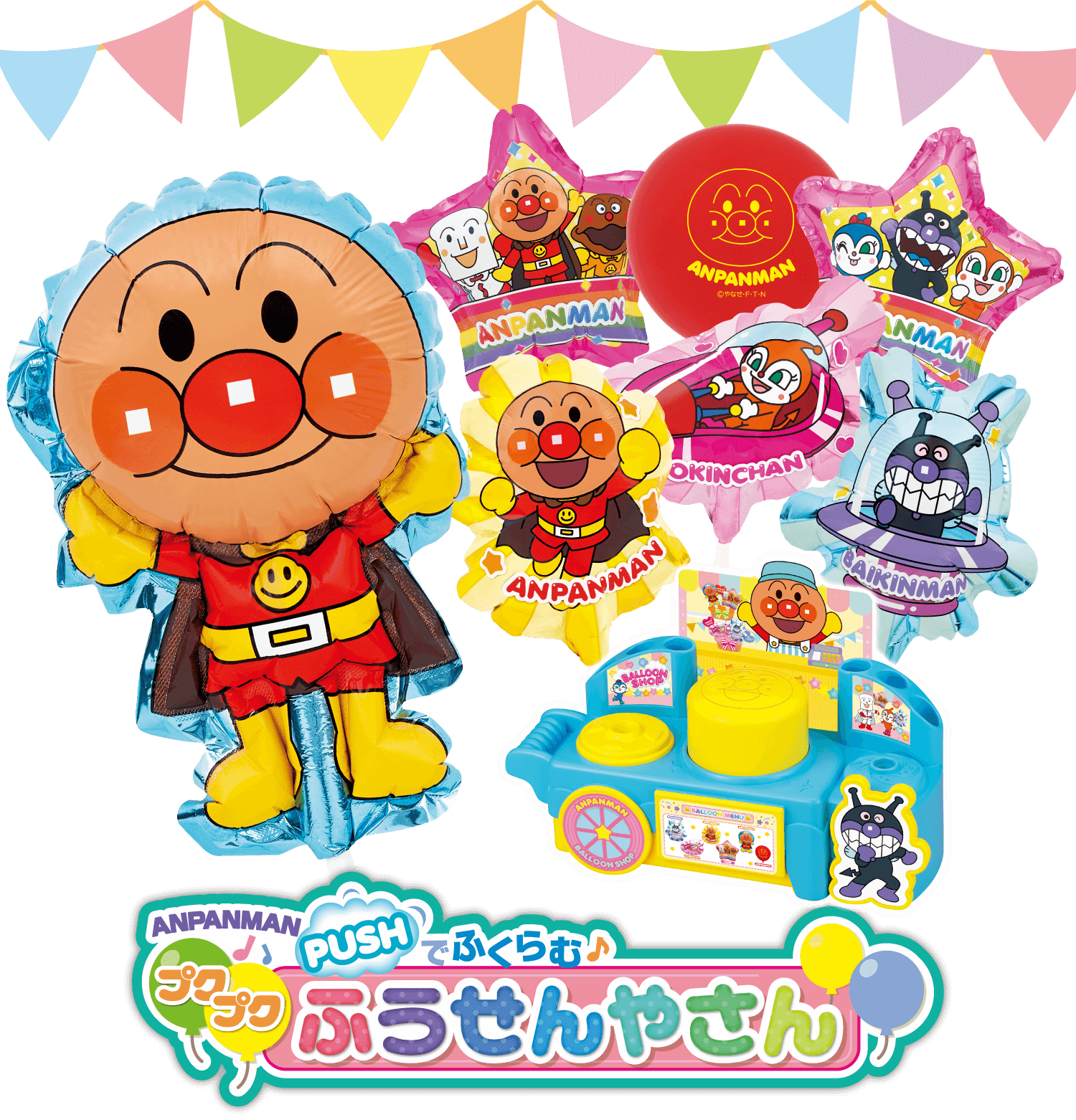 アンパンマン PUSHでふくらむ♪ プクプクふうせんやさん │ セガ