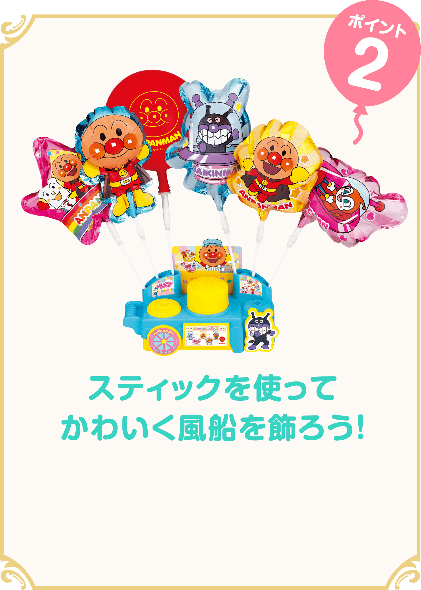 アンパンマン PUSHでふくらむ♪ プクプクふうせんやさん │ セガ 