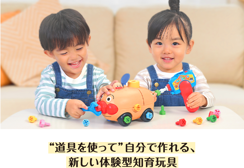 “道具を使って”自分で作れる、
												新しい体験型知育玩具