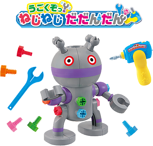 うごくぞっ！ ねじねじだだんだん