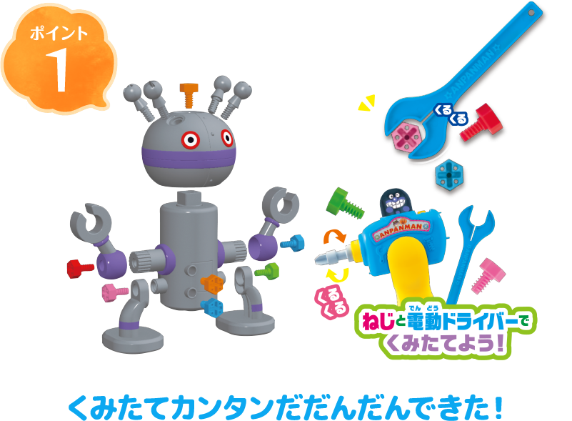 ポイント1 ねじと電動ドライバーで組み立てよう！ くみたてカンタンだだんだんできた！