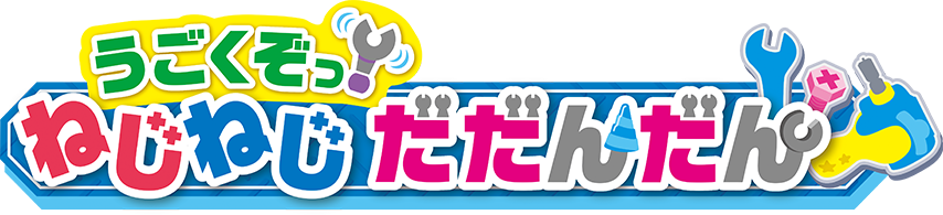 うごくぞっ！ ねじねじだだんだん