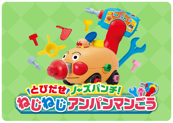とびだせノーズパンチ ねじねじアンパンマンごう