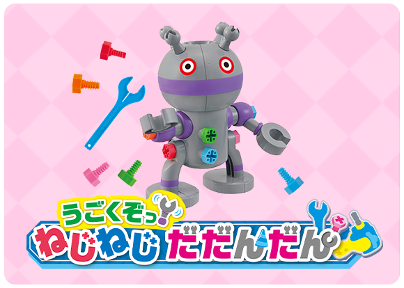 うごくぞっ！ ねじねじだだんだん